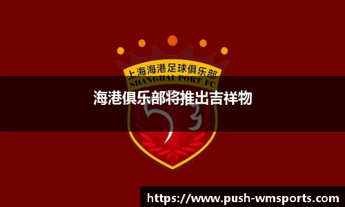 海港俱乐部将推出吉祥物